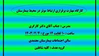اطلاعیه برگزاری کارگاه مهارت برقراری ارتباط موثر در محیط بیمارستان